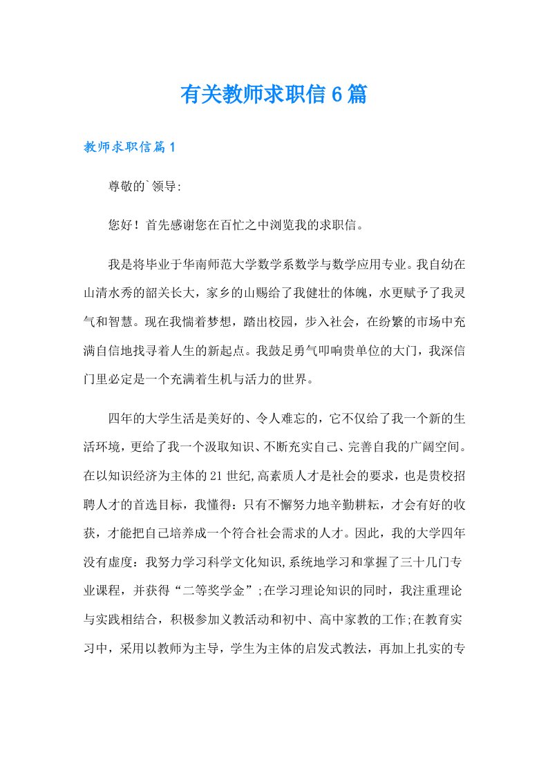 有关教师求职信6篇