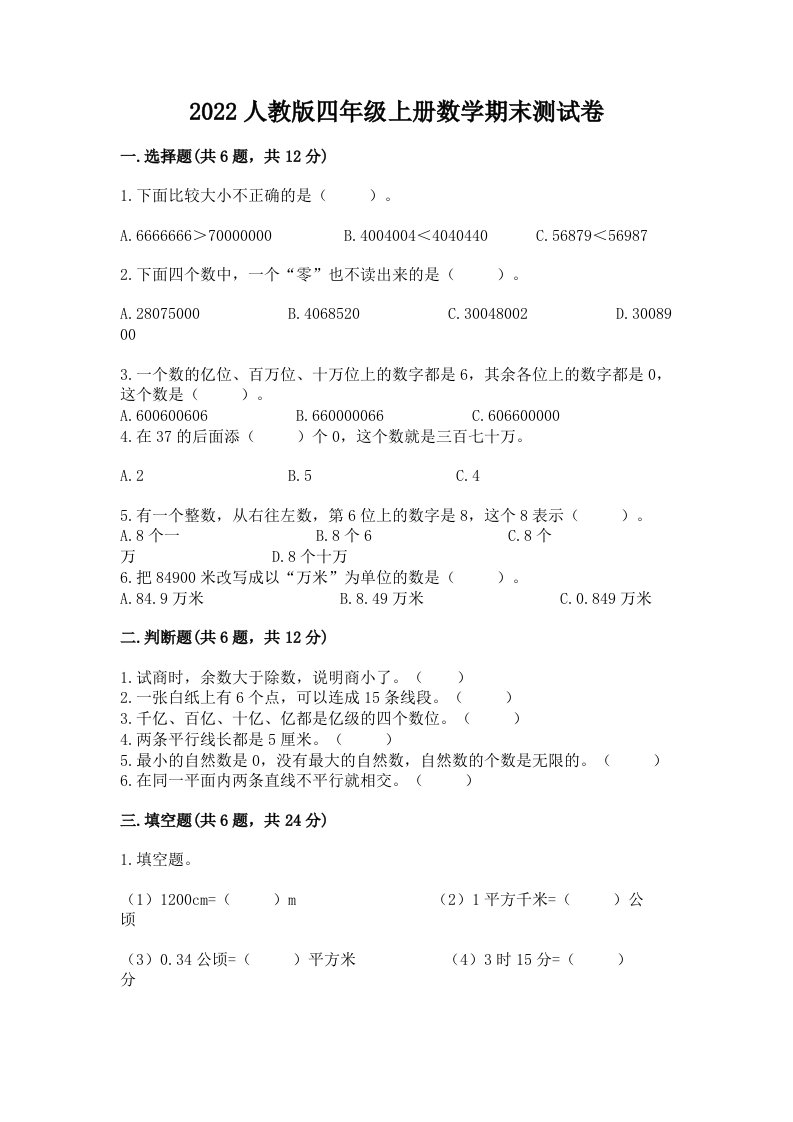 2022人教版四年级上册数学期末测试卷精品（历年真题）