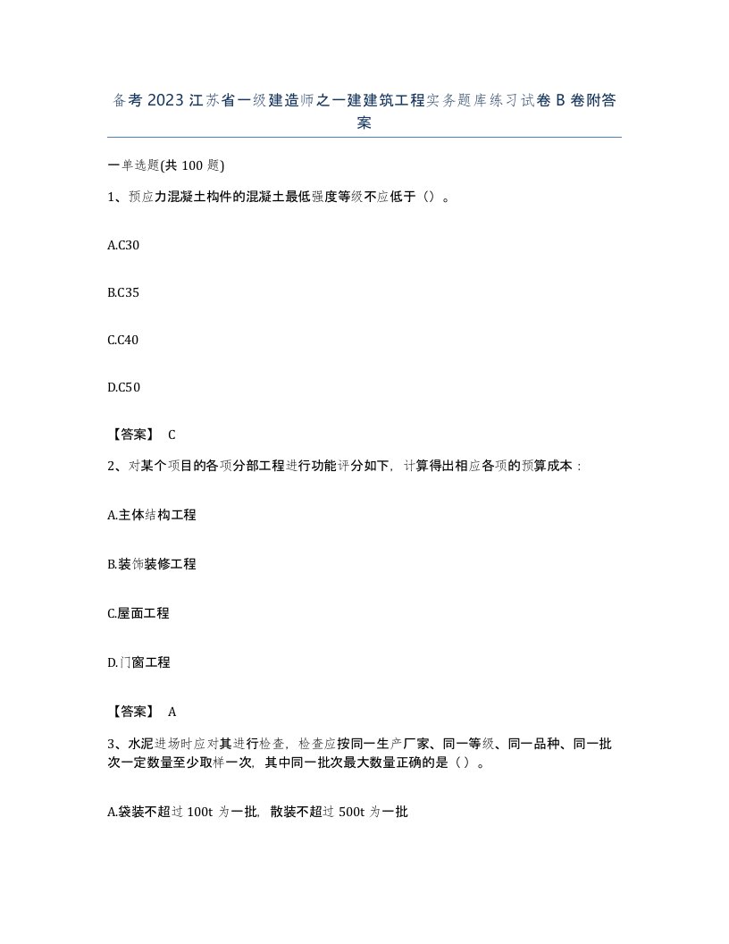 备考2023江苏省一级建造师之一建建筑工程实务题库练习试卷B卷附答案