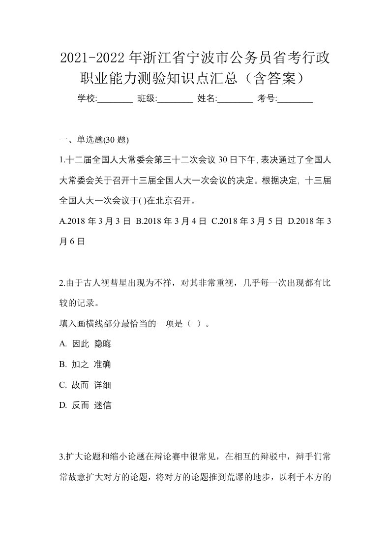 2021-2022年浙江省宁波市公务员省考行政职业能力测验知识点汇总含答案