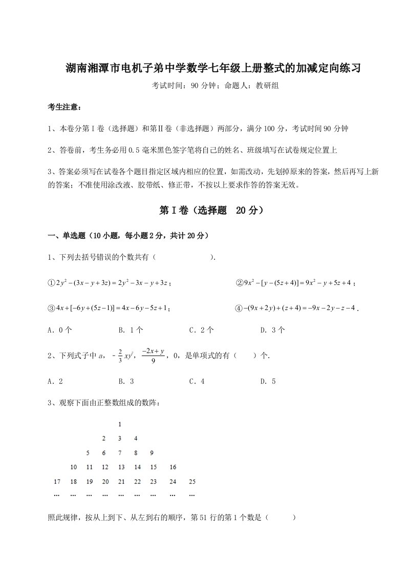 第一次月考滚动检测卷-湖南湘潭市电机子弟中学数学七年级上册整式的加减定向练习试题（含解析）