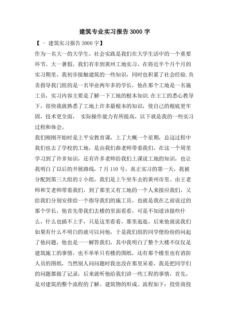 建筑专业实习报告3000字