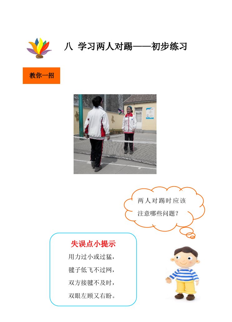 小学毽舞足跃校本教材下册