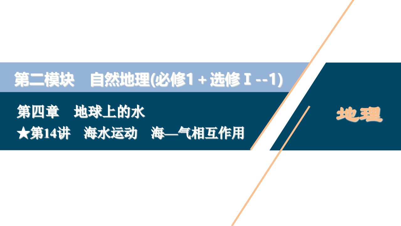 2021年高考选考地理(人教)一轮复习ppt课件：第14讲-海水运动-海—气相互作用