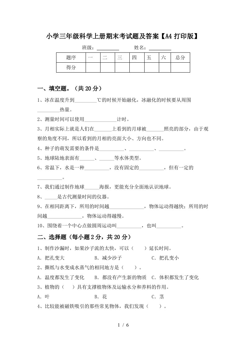 小学三年级科学上册期末考试题及答案A4打印版