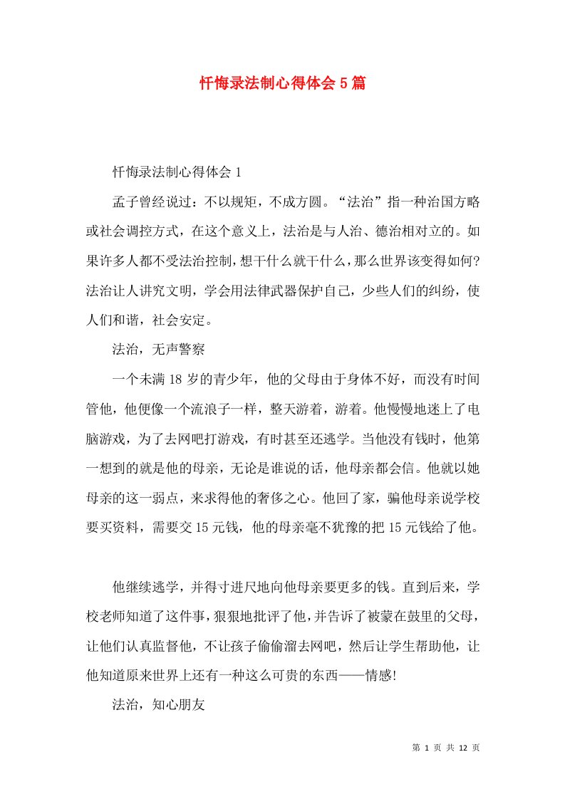 忏悔录法制心得体会5篇