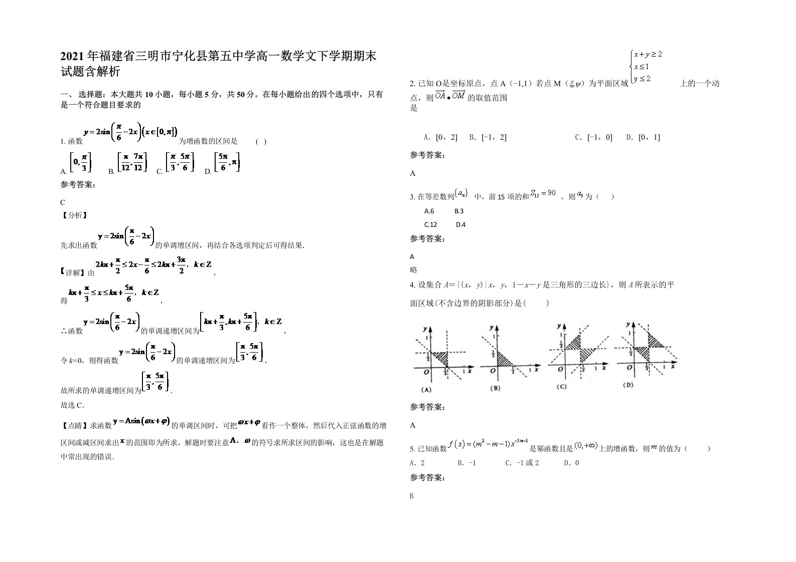 2021年福建省三明市宁化县第五中学高一数学文下学期期末试题含解析