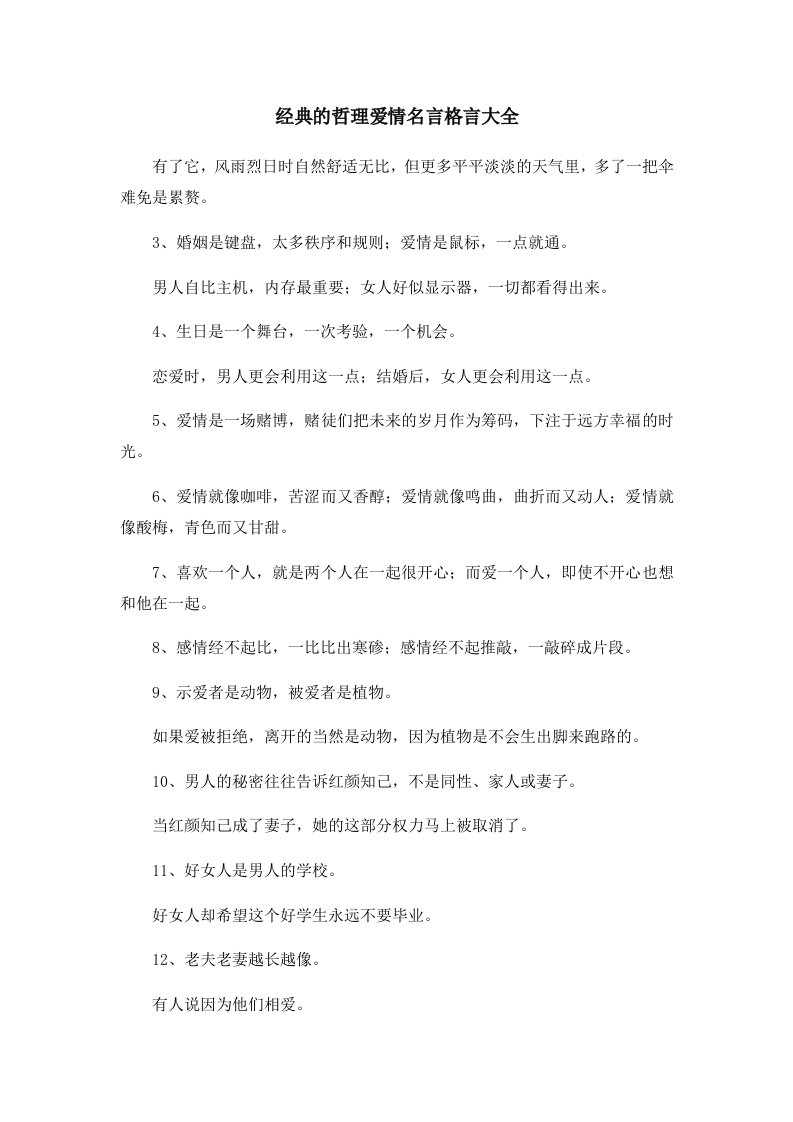 经典的哲理爱情名言格言大全