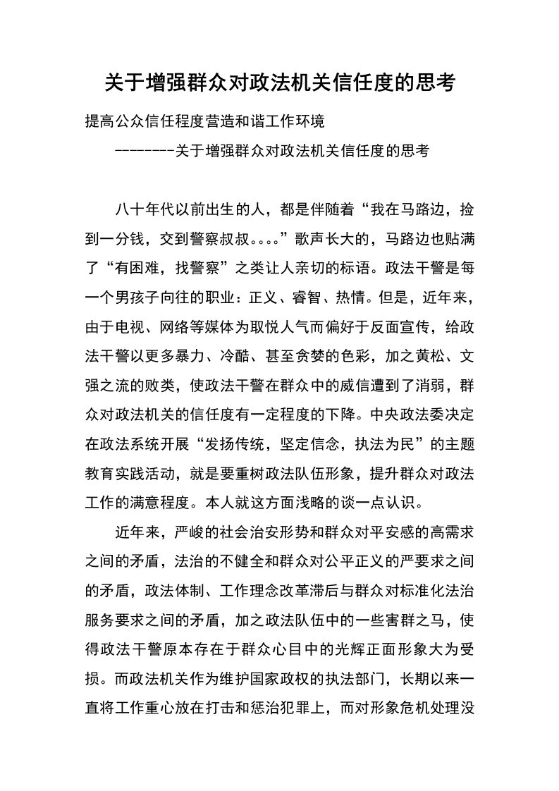 关于增强群众对政法机关信任度的思考