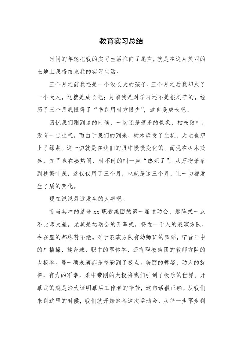 工作总结_100988_教育实习总结