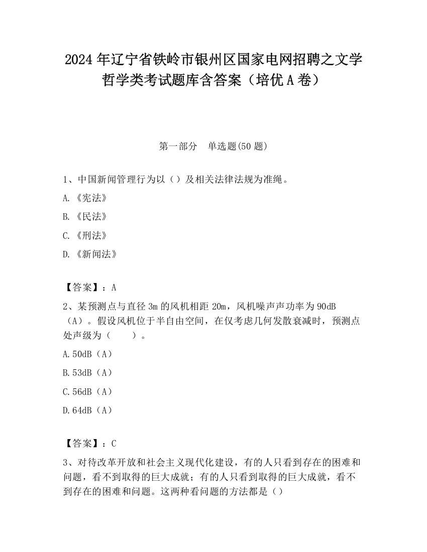 2024年辽宁省铁岭市银州区国家电网招聘之文学哲学类考试题库含答案（培优A卷）