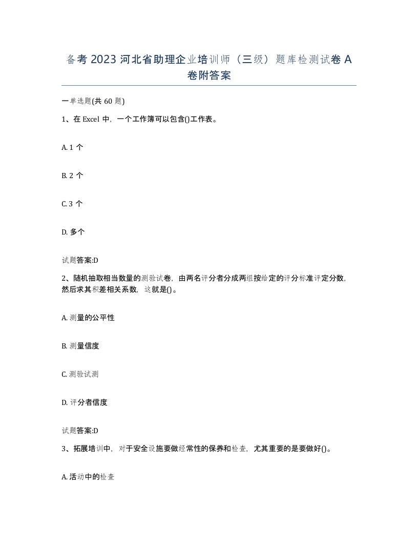 备考2023河北省助理企业培训师三级题库检测试卷A卷附答案