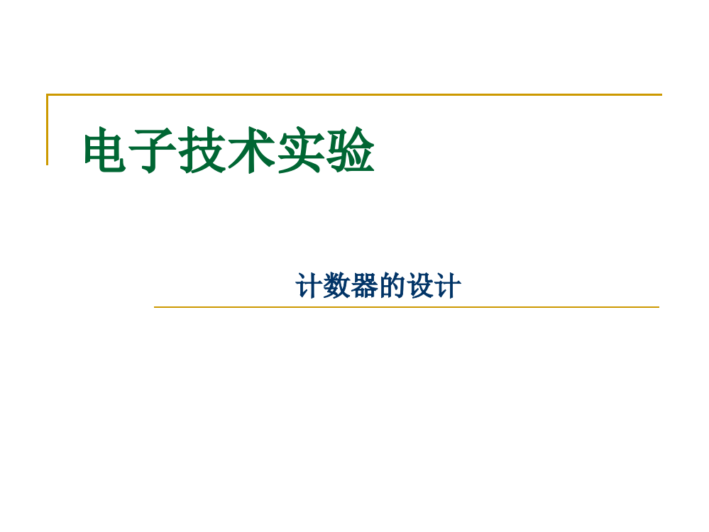 电子技术实验-计数器的设计