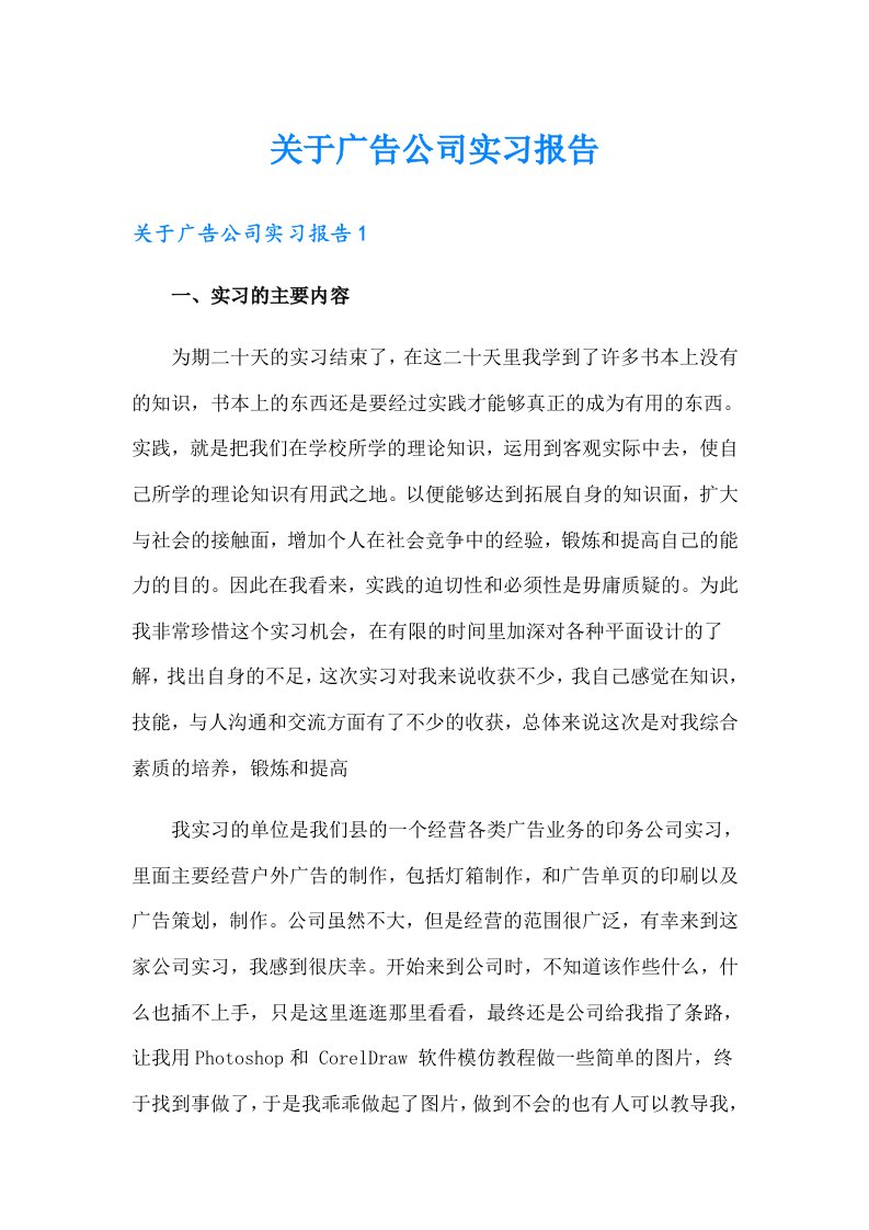 关于广告公司实习报告