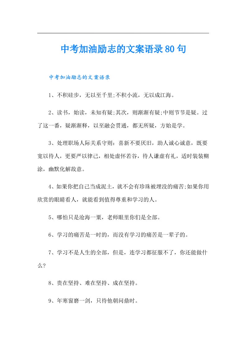 中考加油励志的文案语录80句