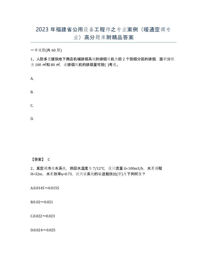 2023年福建省公用设备工程师之专业案例暖通空调专业高分题库附答案