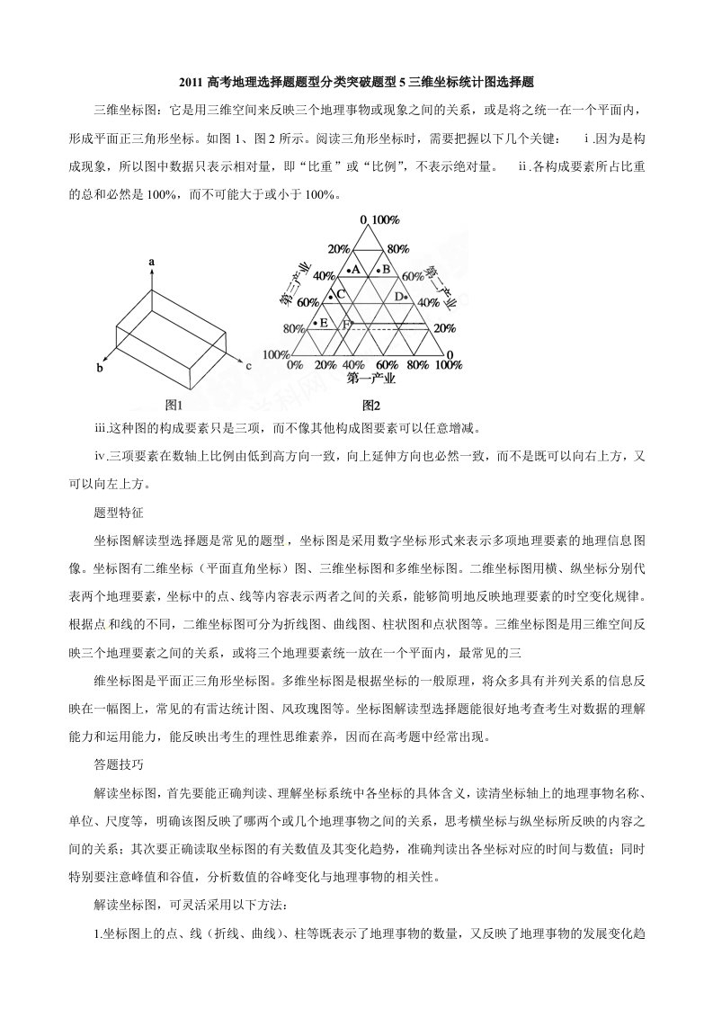 高考地理解题技巧17三维坐标统计图