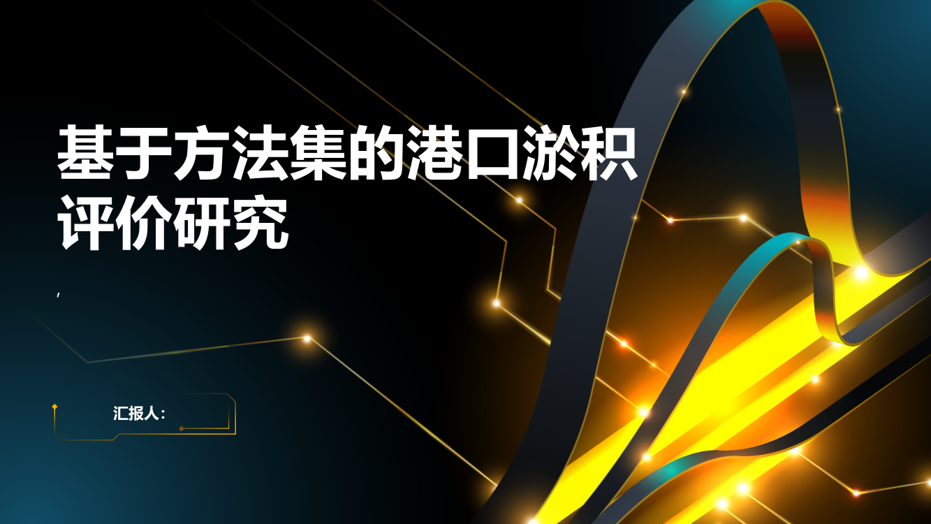 基于方法集的港口淤积评价研究