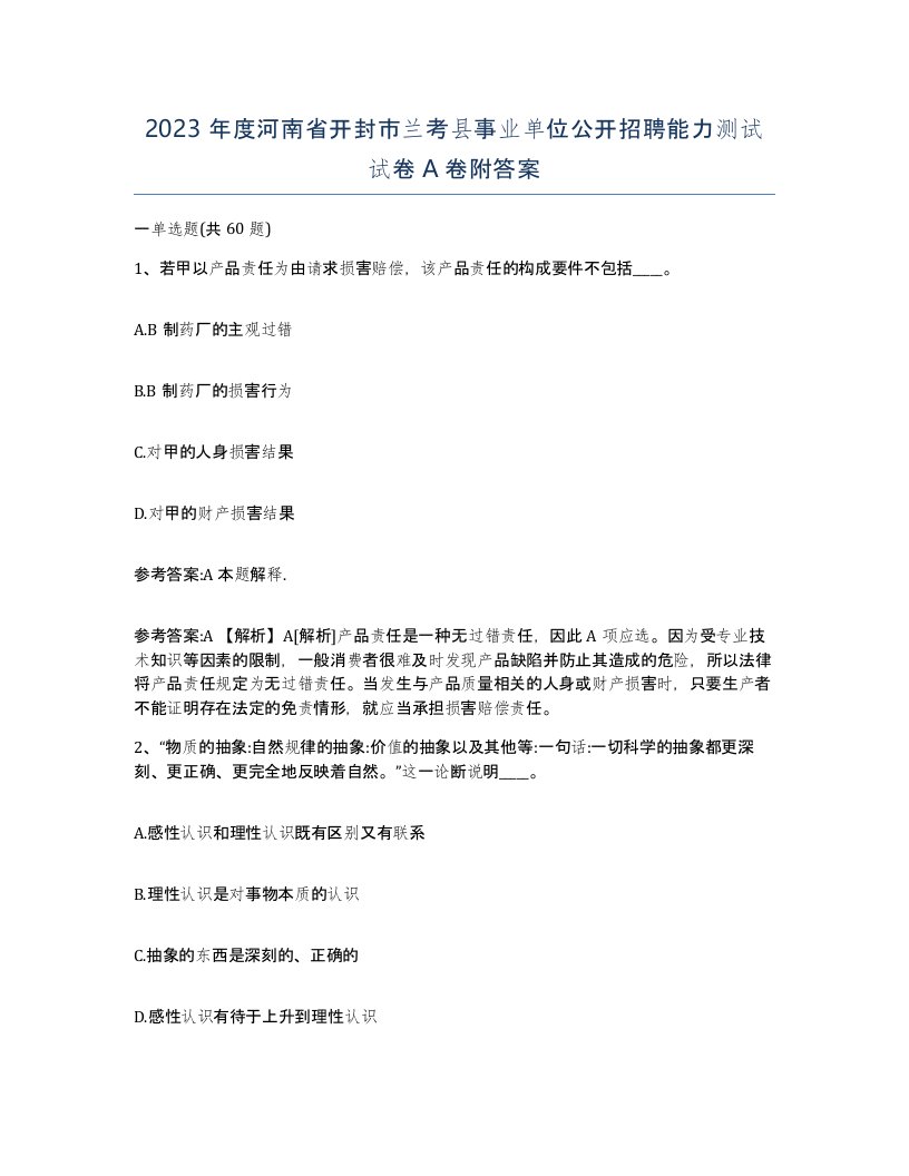 2023年度河南省开封市兰考县事业单位公开招聘能力测试试卷A卷附答案