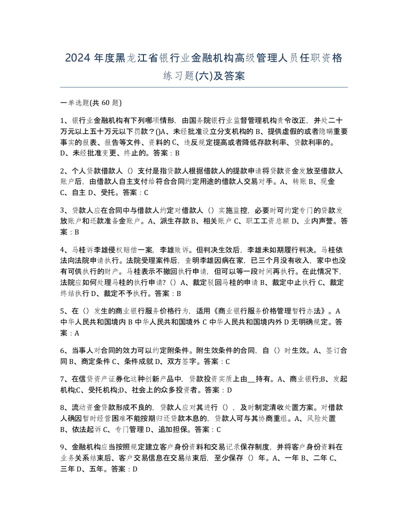 2024年度黑龙江省银行业金融机构高级管理人员任职资格练习题六及答案