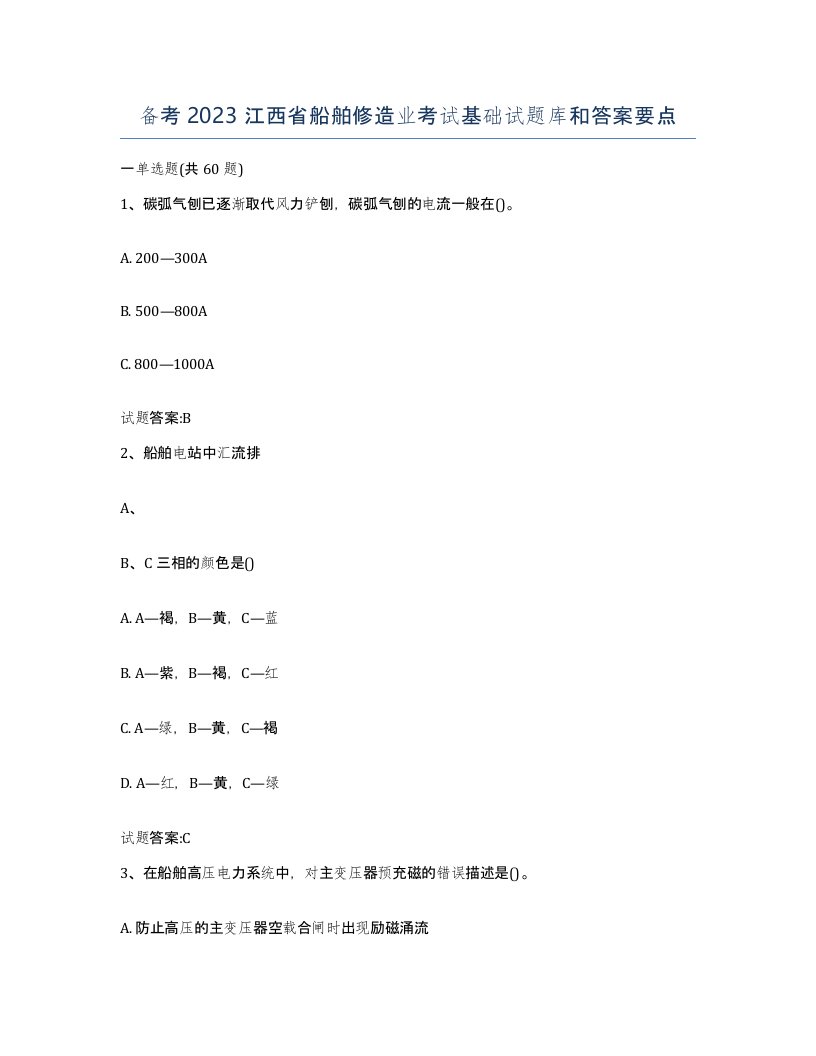 备考2023江西省船舶修造业考试基础试题库和答案要点