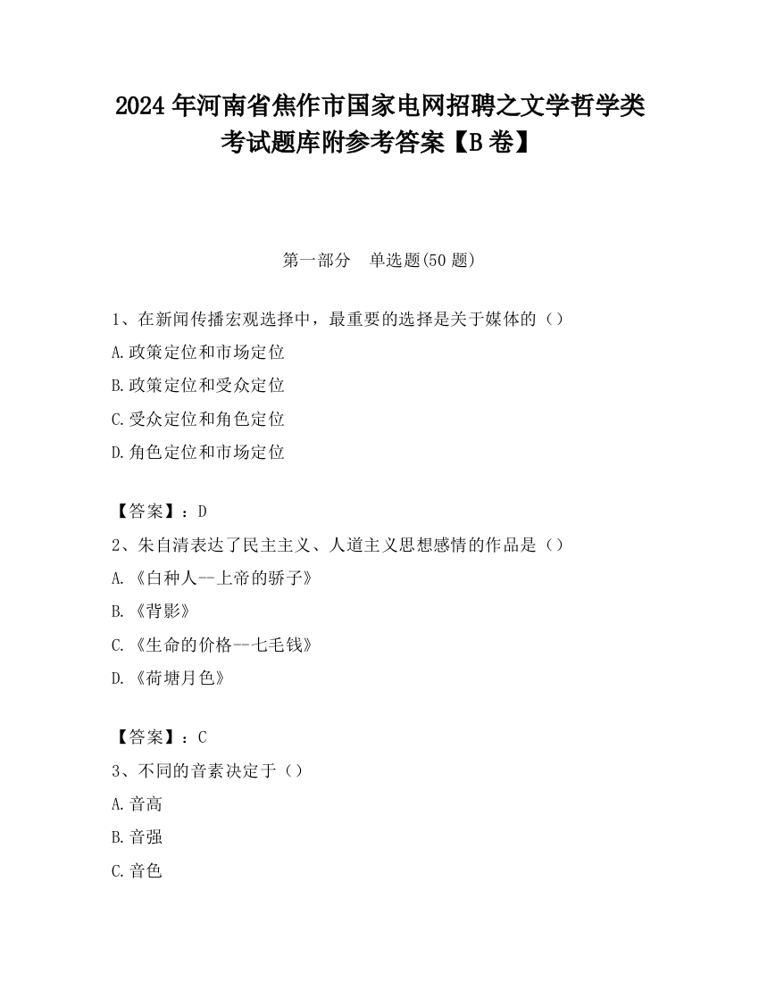 2024年河南省焦作市国家电网招聘之文学哲学类考试题库附参考答案【B卷】