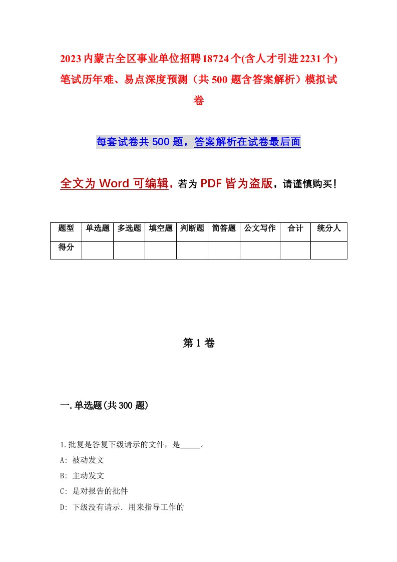 2023内蒙古全区事业单位招聘18724个含人才引进2231个笔试历年难易点深度预测共500题含答案解析模拟试卷