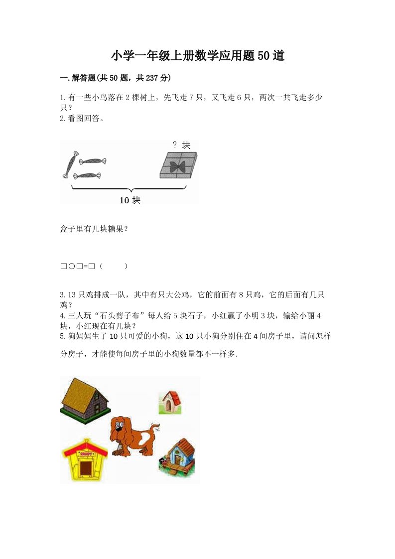 小学一年级上册数学应用题50道附精品答案