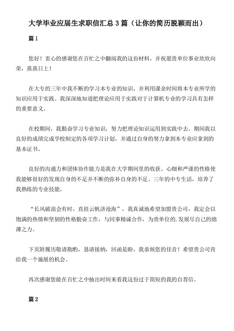 大学毕业应届生求职信汇总3篇（让你的简历脱颖而出）