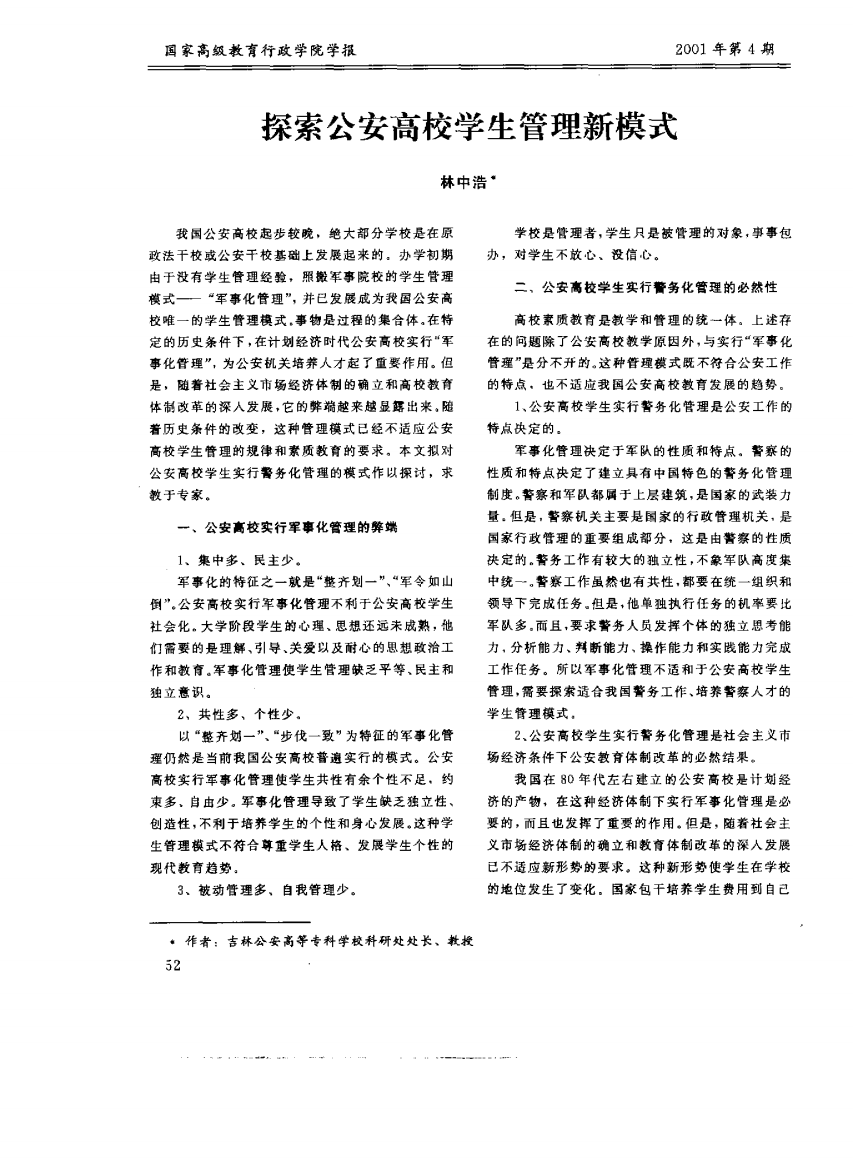 探索公安高校学生管理新模式