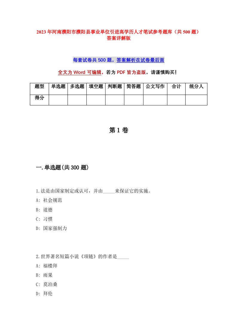 2023年河南濮阳市濮阳县事业单位引进高学历人才笔试参考题库共500题答案详解版