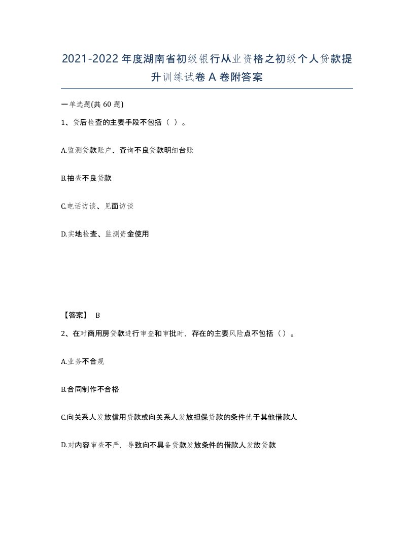 2021-2022年度湖南省初级银行从业资格之初级个人贷款提升训练试卷A卷附答案