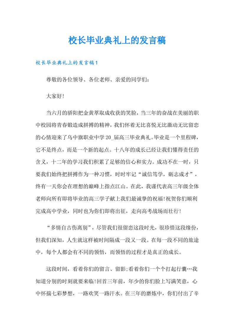 校长毕业典礼上的发言稿