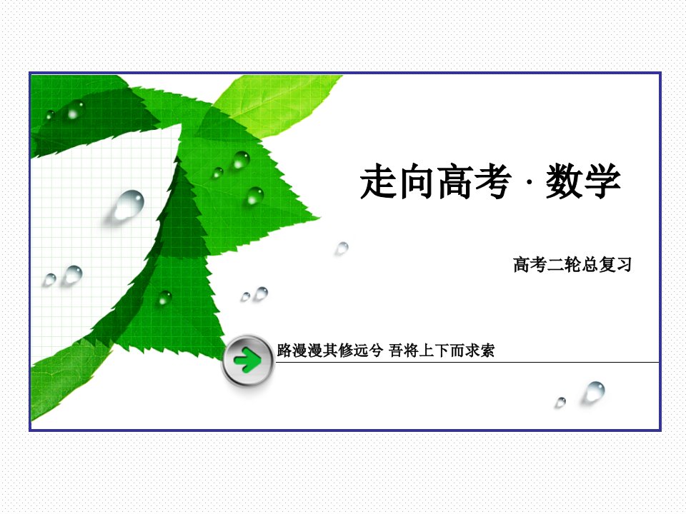 高考数学二轮复习微专题强化练课件：25审题技能训练