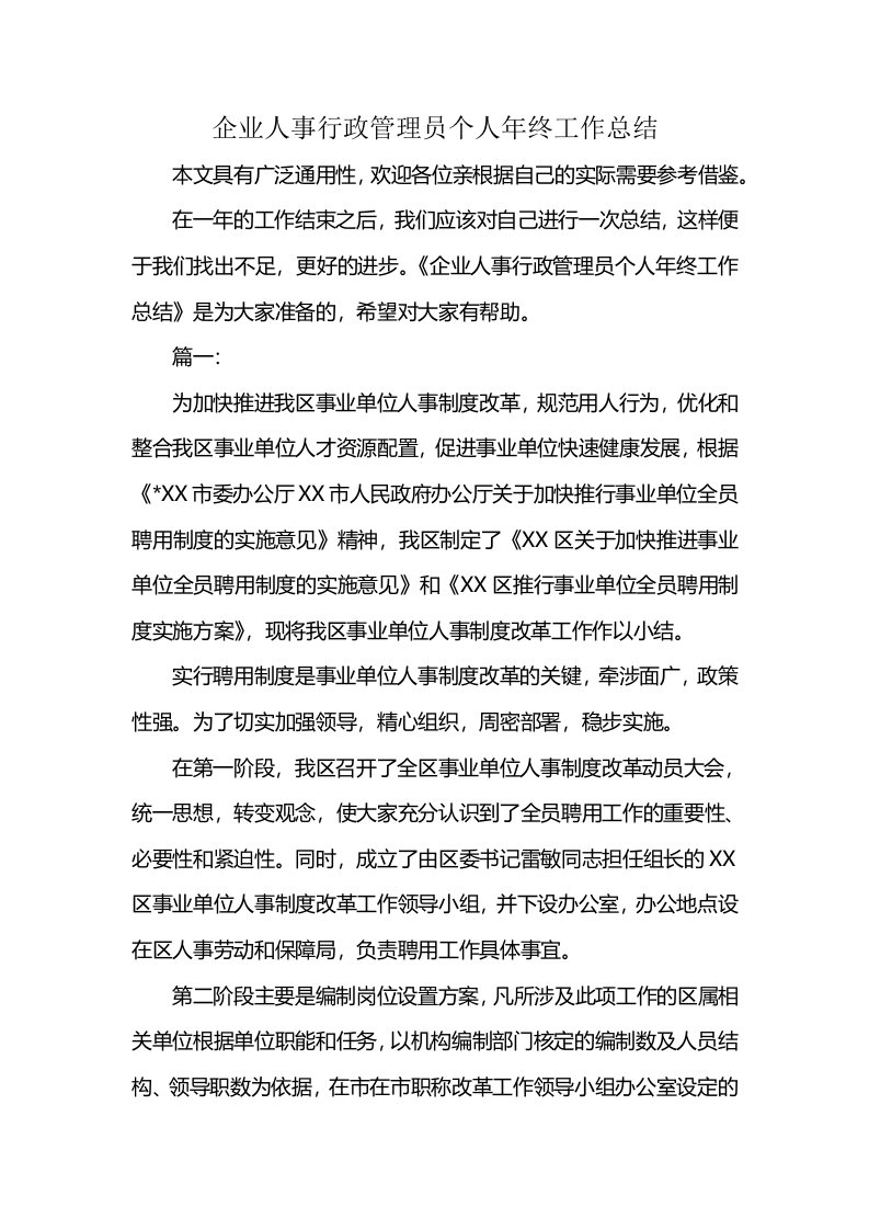 企业人事行政管理员个人年终工作总结