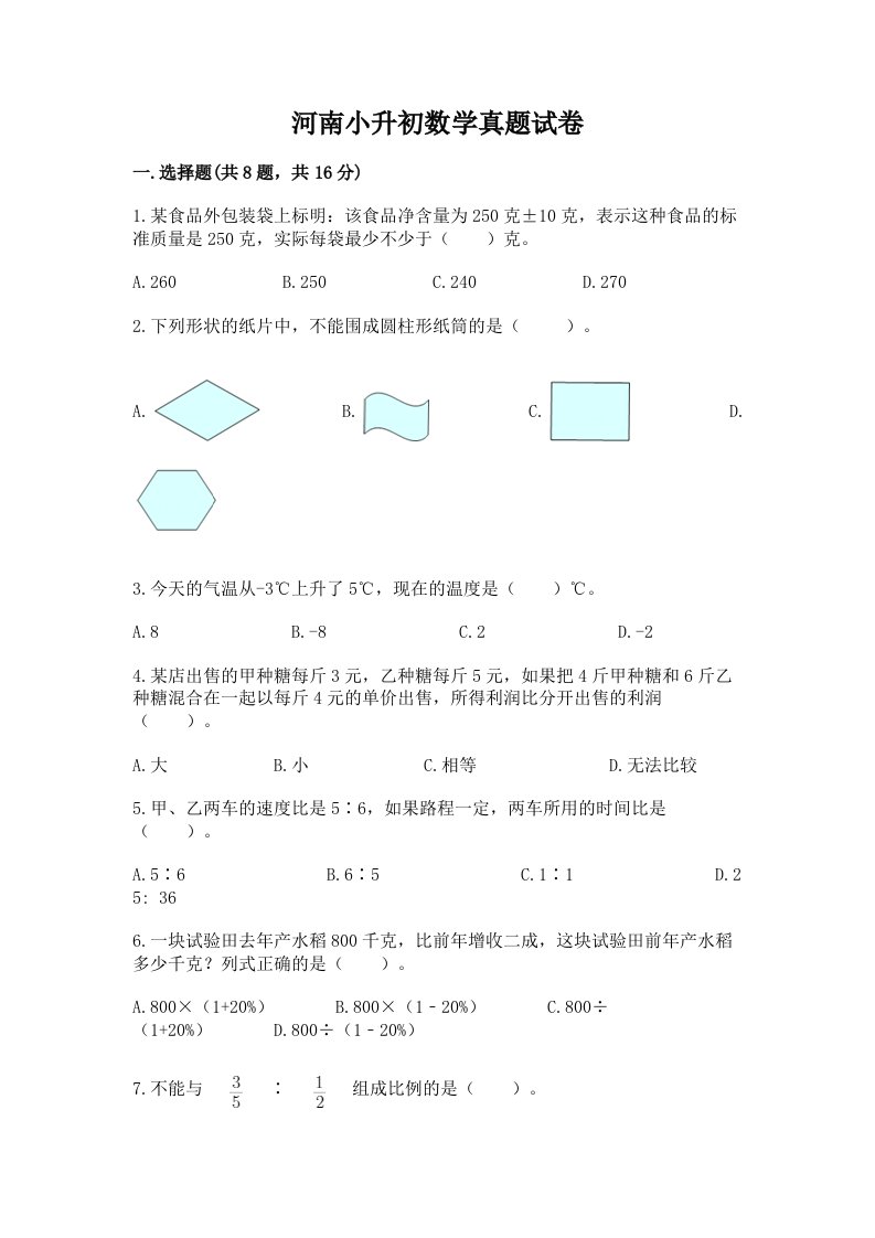 河南小升初数学真题试卷附完整答案（精品）