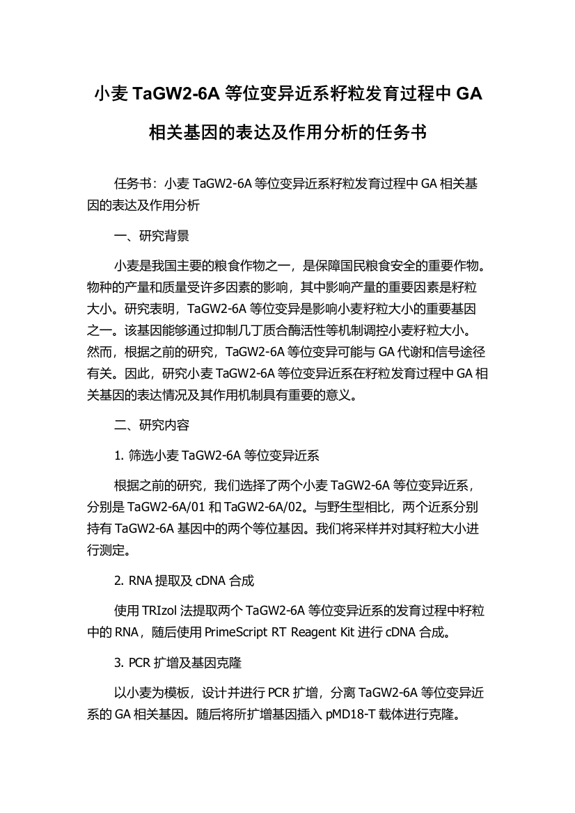 小麦TaGW2-6A等位变异近系籽粒发育过程中GA相关基因的表达及作用分析的任务书