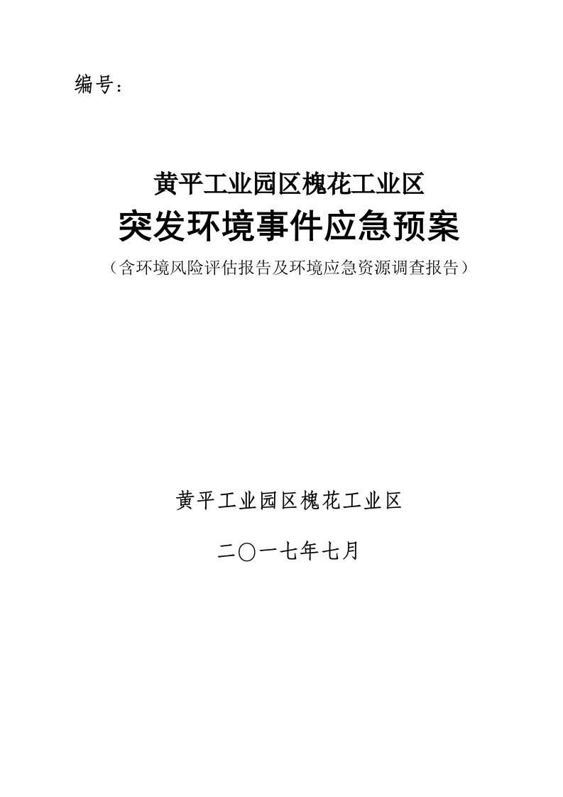 应急预案-黄平工业园区槐花工业区突发环境事件应急预案