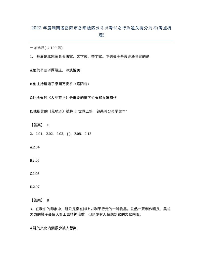 2022年度湖南省岳阳市岳阳楼区公务员考试之行测通关提分题库考点梳理