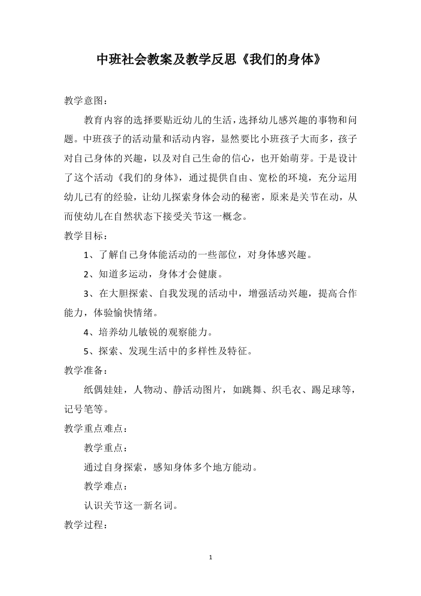 中班社会教案及教学反思《我们的身体》