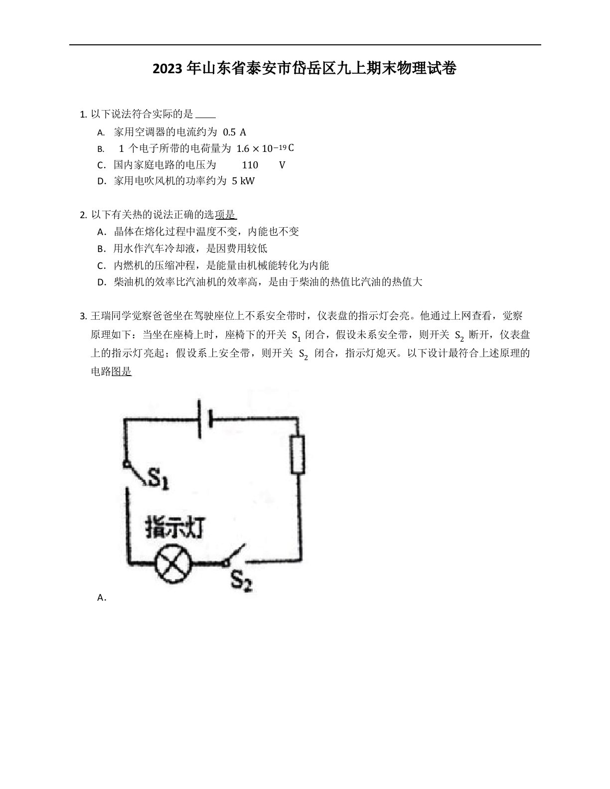 2023年山东省泰安市岱岳区九年级上学期期末物理试卷(含答案)