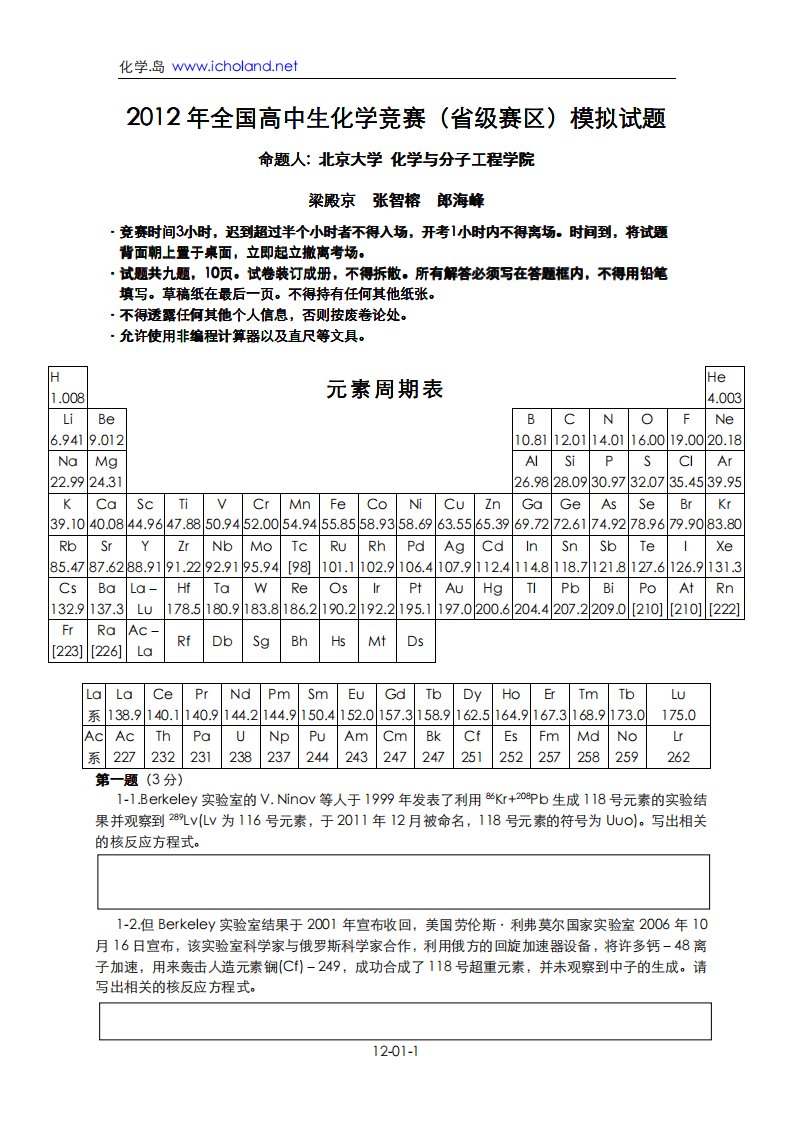 化学岛全国高中化学竞赛初赛模拟试题(4套)