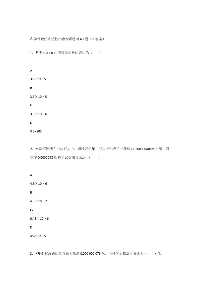 科学计数法表示较小的数专项练习题有答案