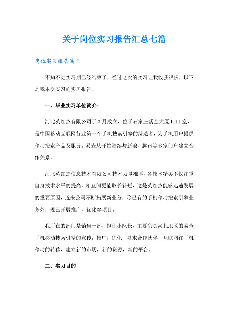 关于岗位实习报告汇总七篇