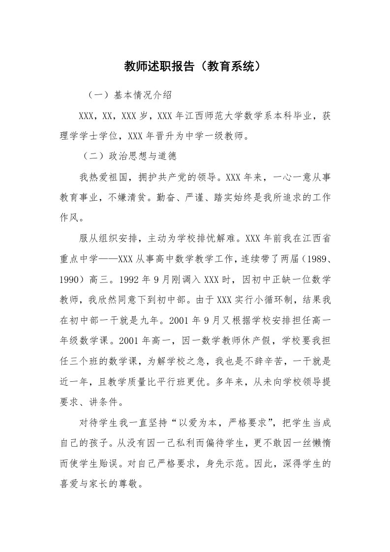 求职离职_述职报告_教师述职报告（教育系统）_1