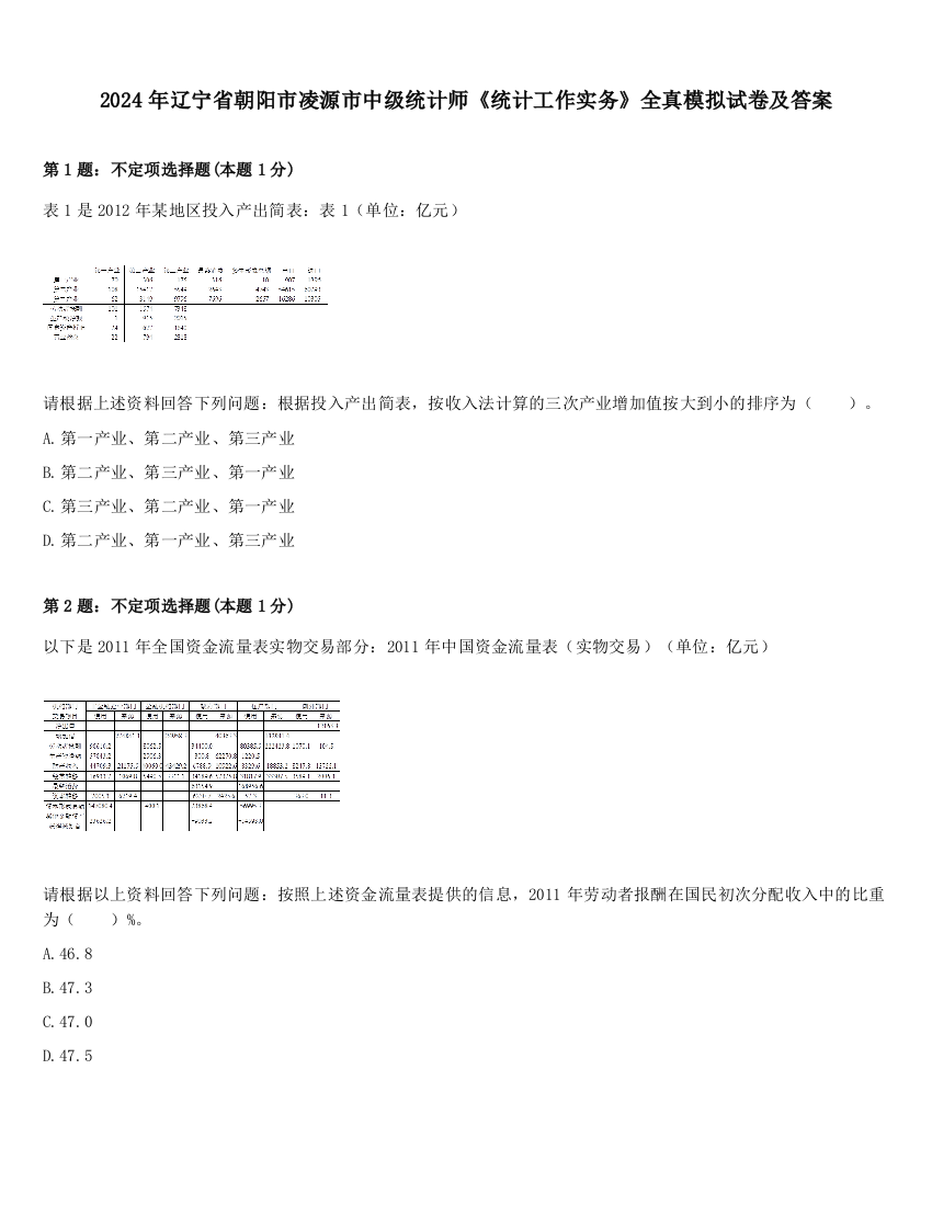 2024年辽宁省朝阳市凌源市中级统计师《统计工作实务》全真模拟试卷及答案