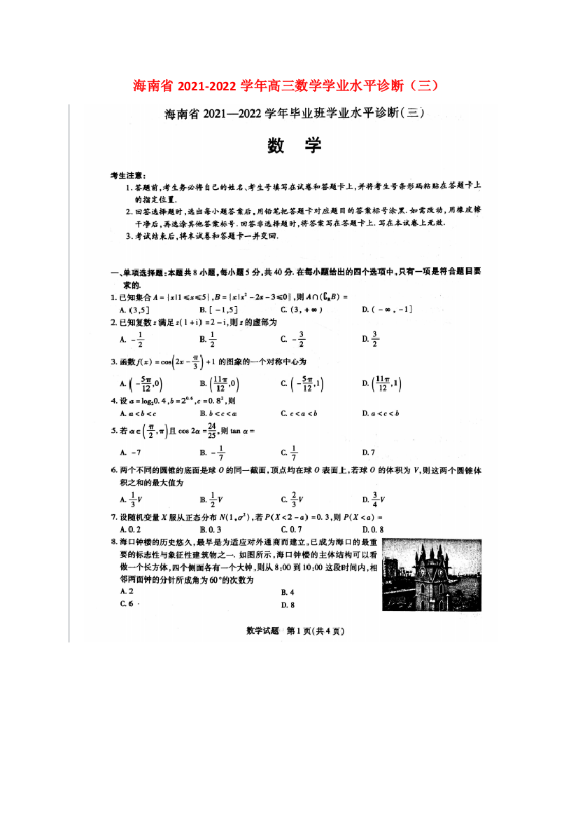 海南省2021-2022学年高三数学学业水平诊断（三）