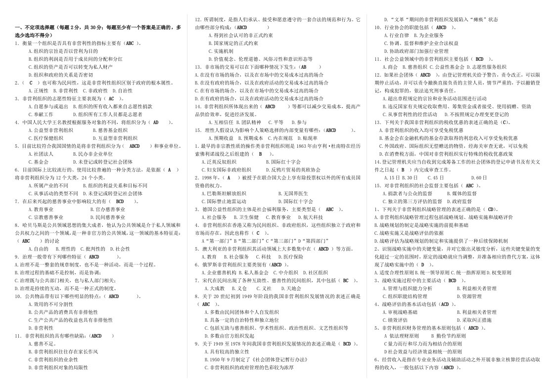 非营利组织管理复习资料-小抄(整理版)