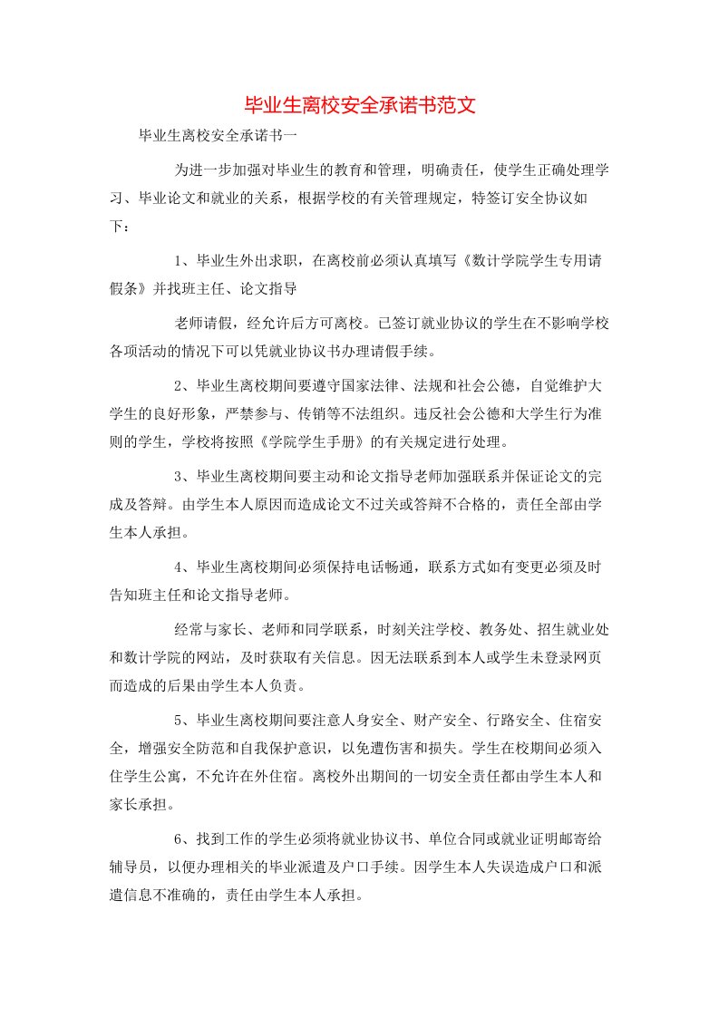 毕业生离校安全承诺书范文