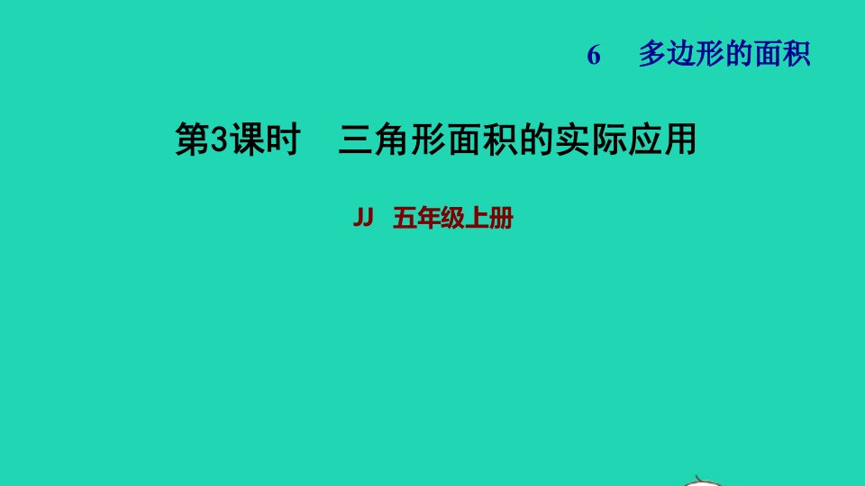 2021五年级数学上册六多边形面积第3课时三角形面积公式的实际应用习题课件冀教版